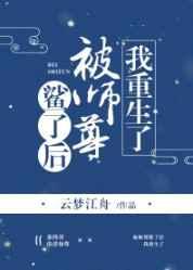 被师尊鲨了后我重生了浮