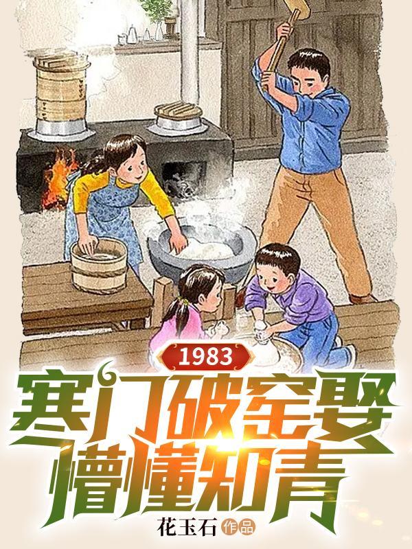 重生1983寒门破窑笔趣阁