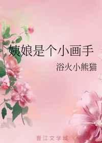 姨娘是个小画手无防盗