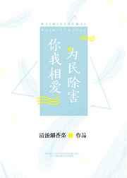 为民除害TXT