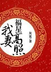 我妻福星高照 格格党