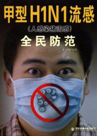 甲型h1n1流感并不可怕