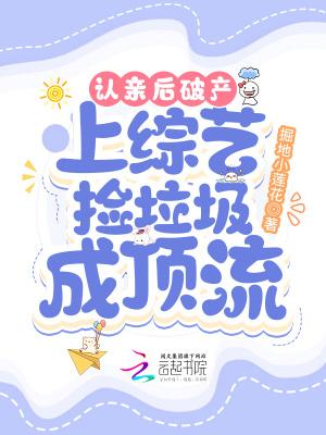 上综艺捡垃圾成顶流格