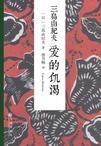 爱的饥渴三岛由纪夫电影在线观看