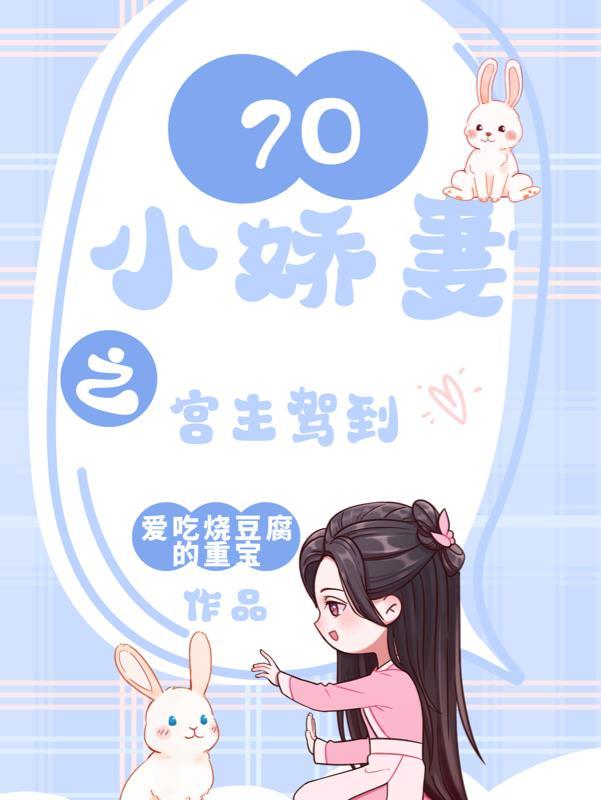 70空间小媳妇儿莫如花