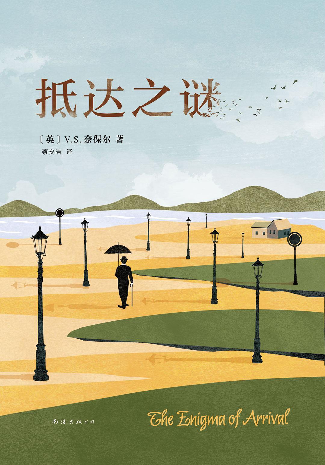 抵达之谜是奈保尔后期创作的作品吗