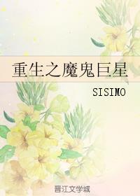 重生之魔鬼巨星作者SISIMO