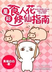 星际食人花修炼指南