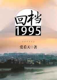 回档1995by爱看天主角