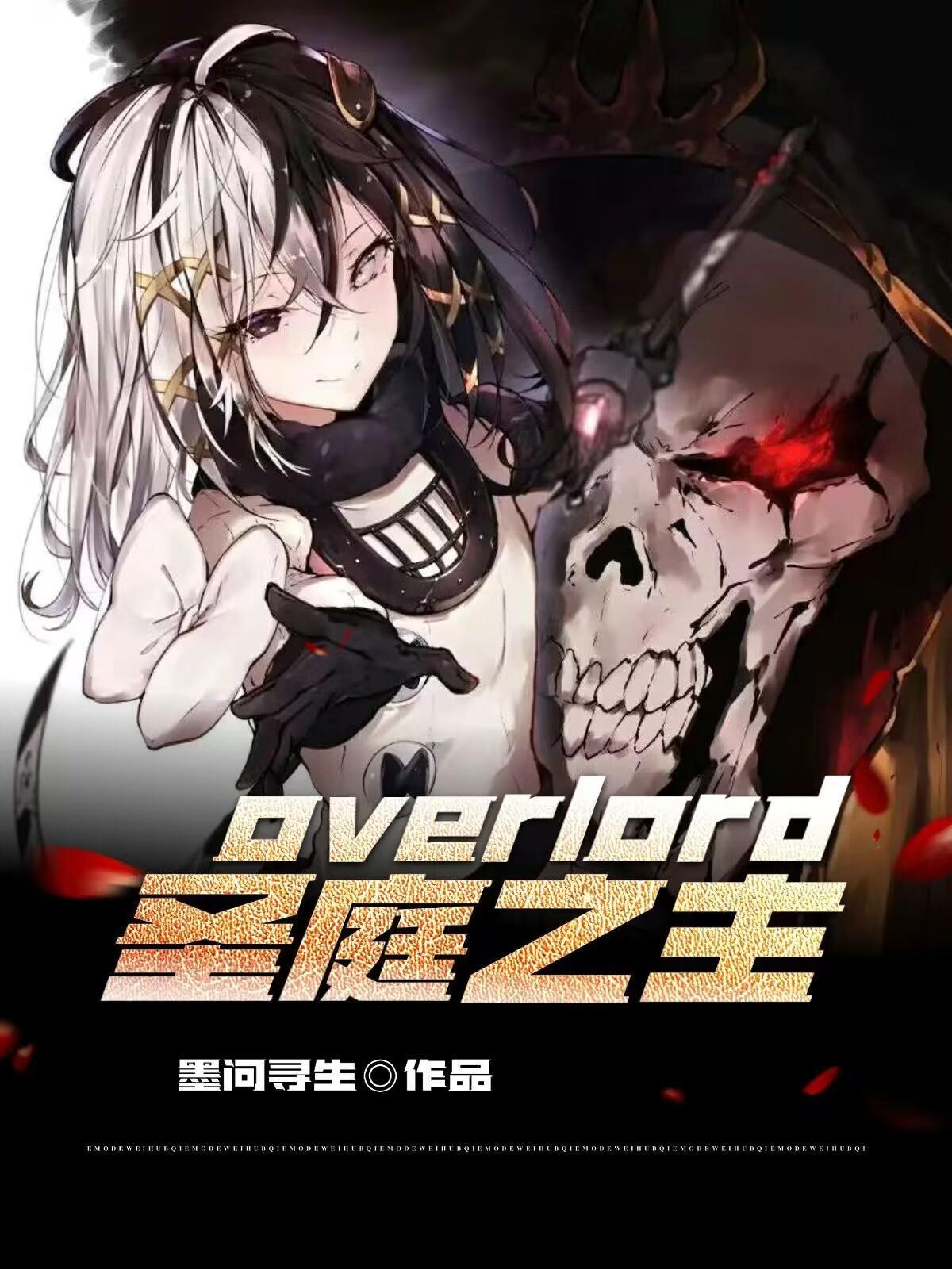 overlord圣王女篇