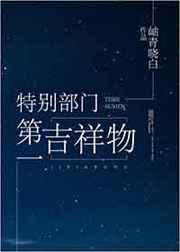 特别部门第一吉祥物推文