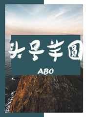 abo头号芋圆风露沁酒