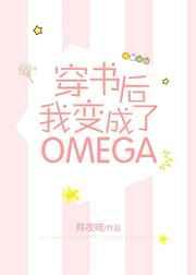 穿书后我变成了Omega6