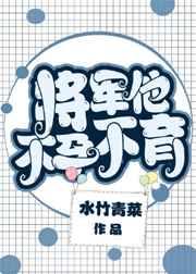 将军他不孕不育_水竹青菜