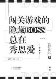 闯关游戏的隐藏boss总在秀恩爱免费全文