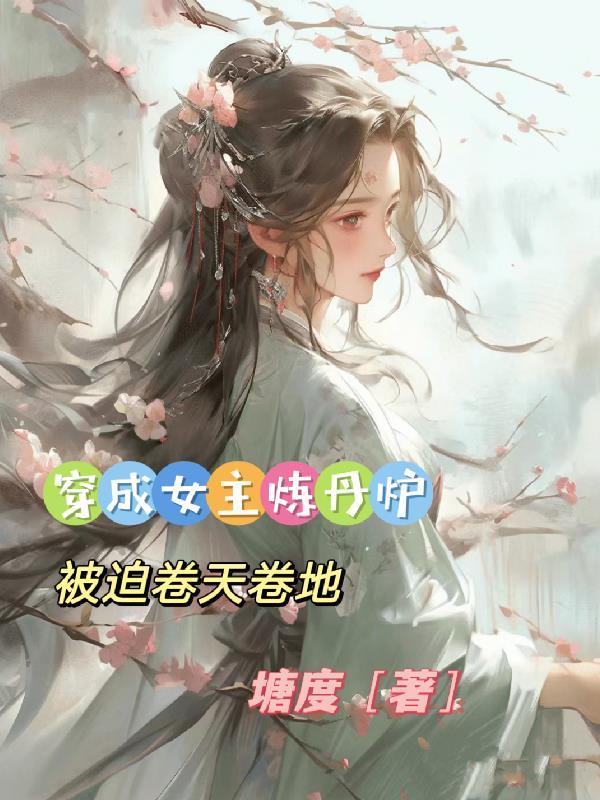 女主炼丹很厉害的穿越漫画