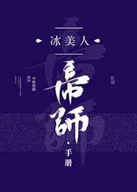 冰美人帝师手册宝书网