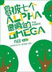 穿成被七个alpha退婚的omega晋江