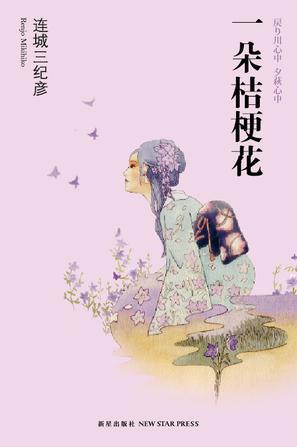 一朵桔梗花什么意思