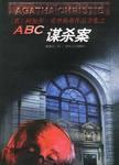 abc谋杀案1992电影