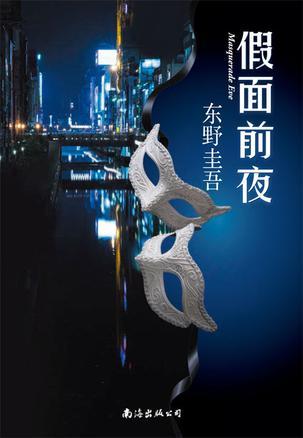 假面前夜epub