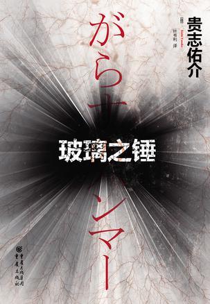 玻璃之锤epub