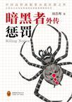 暗黑者外传惩罚epub