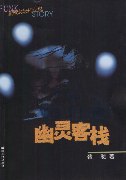 幽灵客栈2010