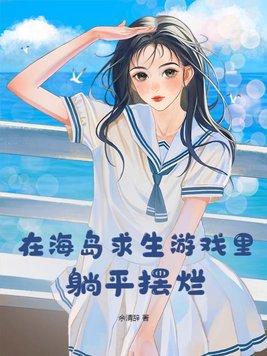 在海岛上生存