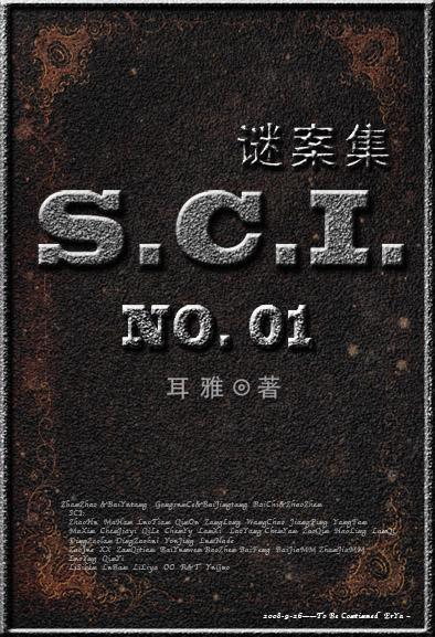 sci迷案集(第一部)