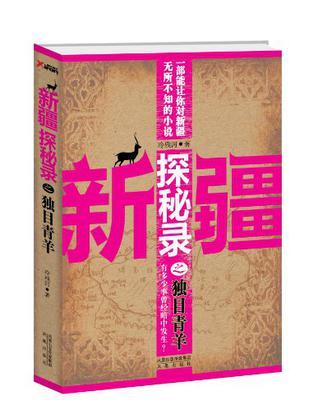 新疆探秘录之独目青羊 人物结局