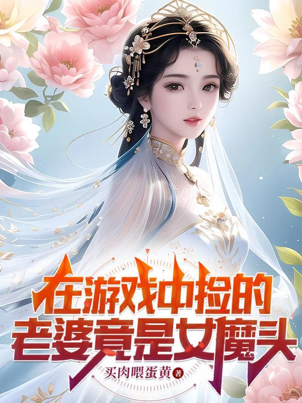 我娶了女魔头百度