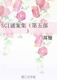 sci谜案集1—5部