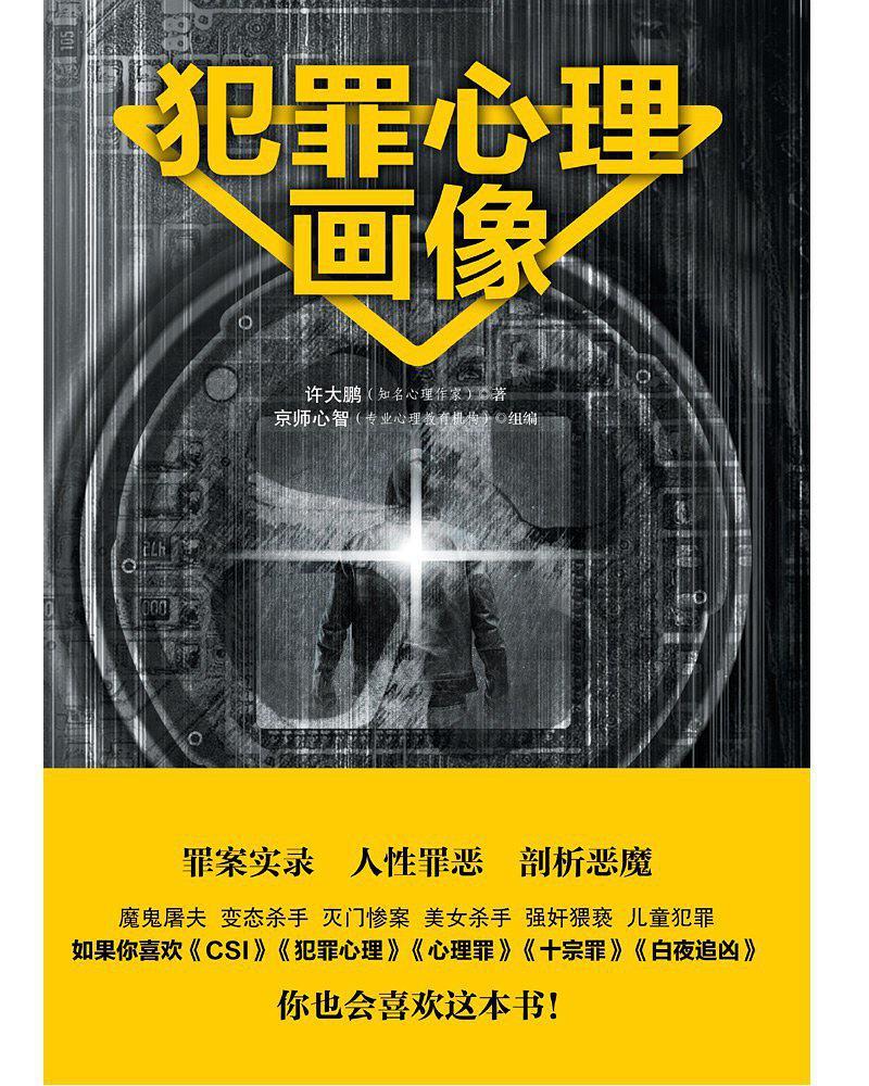 犯罪心理画像的基本原理