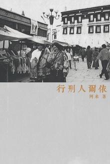 行刑人尔依什么意思