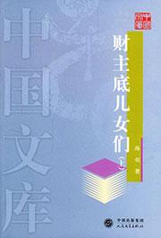 财主底儿女们pdf