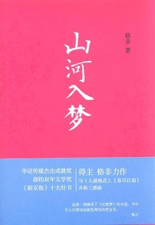 山河入梦的唯美句子短句