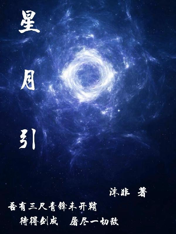 星月引力