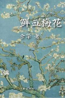 鲜血梅花多少字