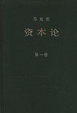 资本论第一卷于1867年9月在汉堡出版