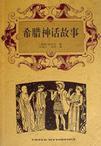 希腊神话故事读后感400字四年级作文