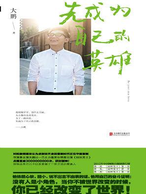 先成为自己的英雄pdf