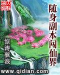 随身副本闯仙界txt精校版