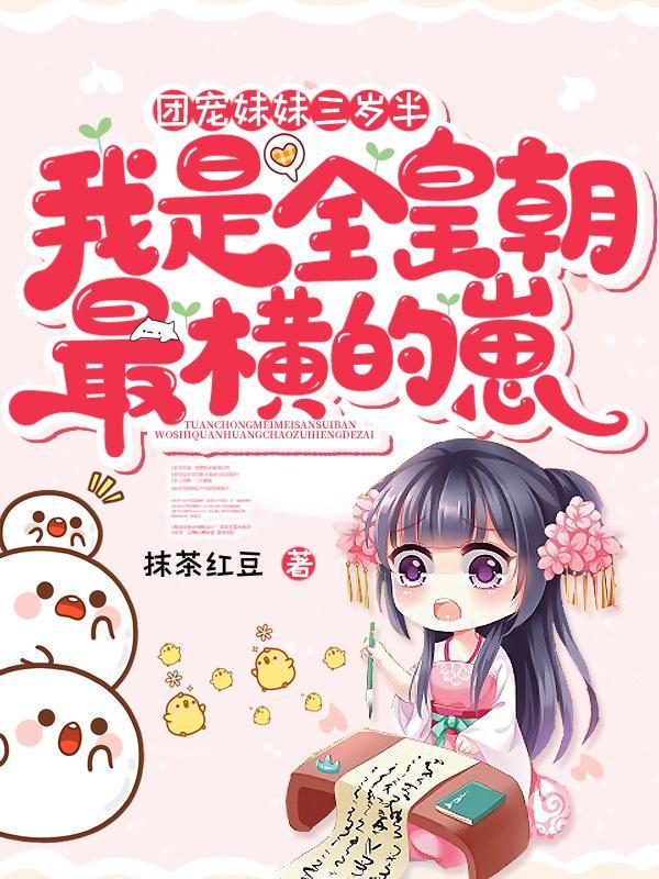 团宠妹妹三岁半的漫画