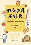 假如岁月足够长600字作文