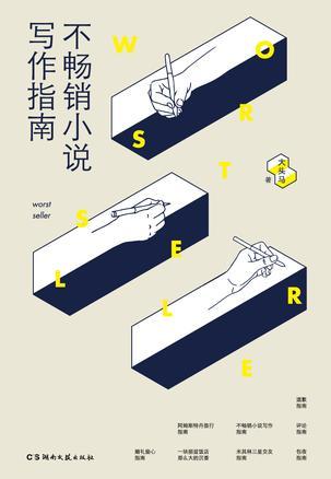 畅销写作指南 豆瓣