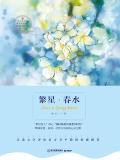 繁星·春水的读后感20个字