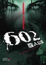 602噬人公寓有声