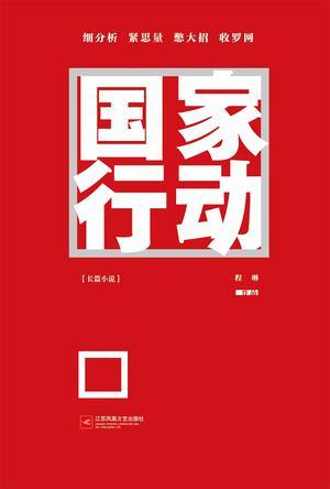 国家行动2023电视剧40集免费观看