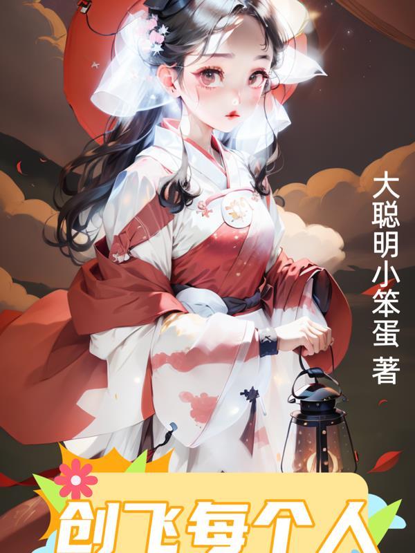 穿回小时候 发疯创飞